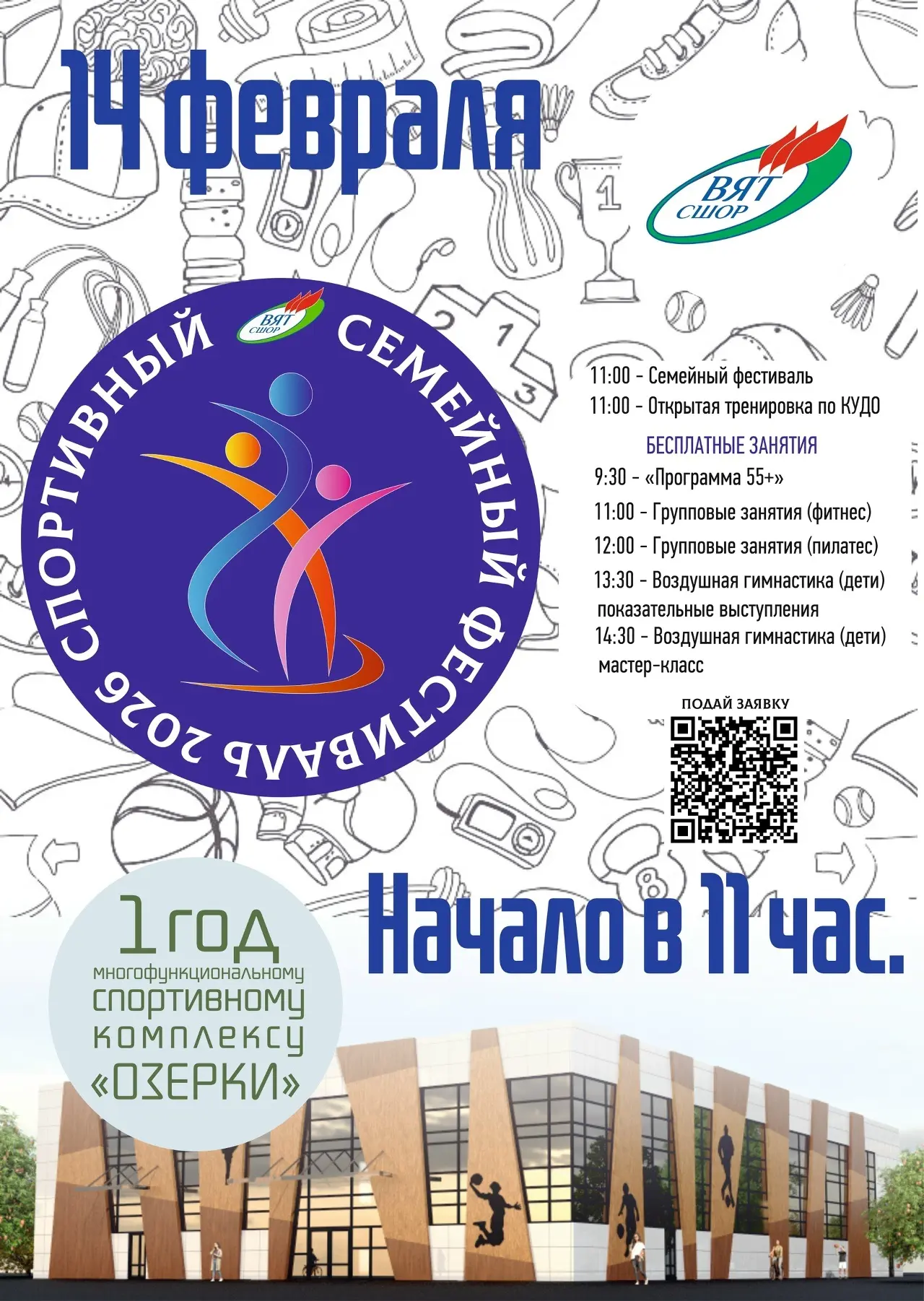⚡Уже завтра, 14 февраля в 11:00, в Многофункциональном спортивном комплексе состоится С...
