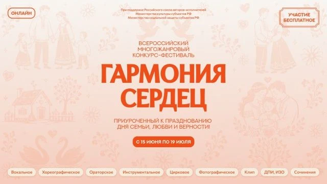 Всероссийский конкурс «Гармония сердец» – участвуйте всей семьей!