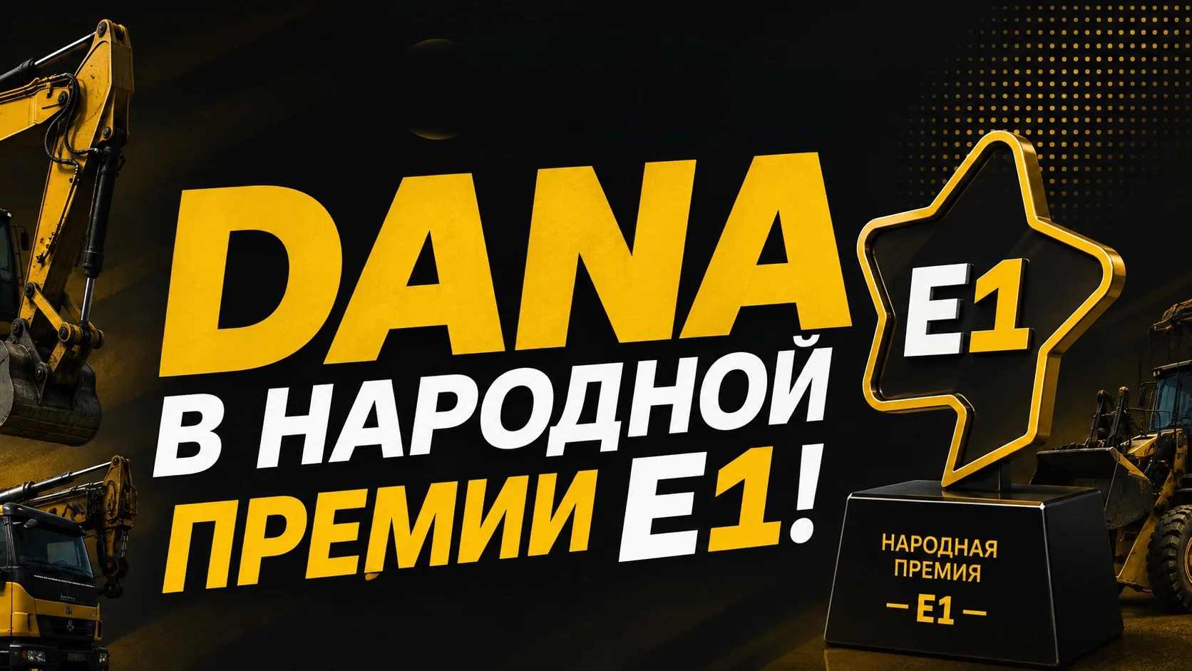 DANA прошла отборочный этап премии Е1! 🔥