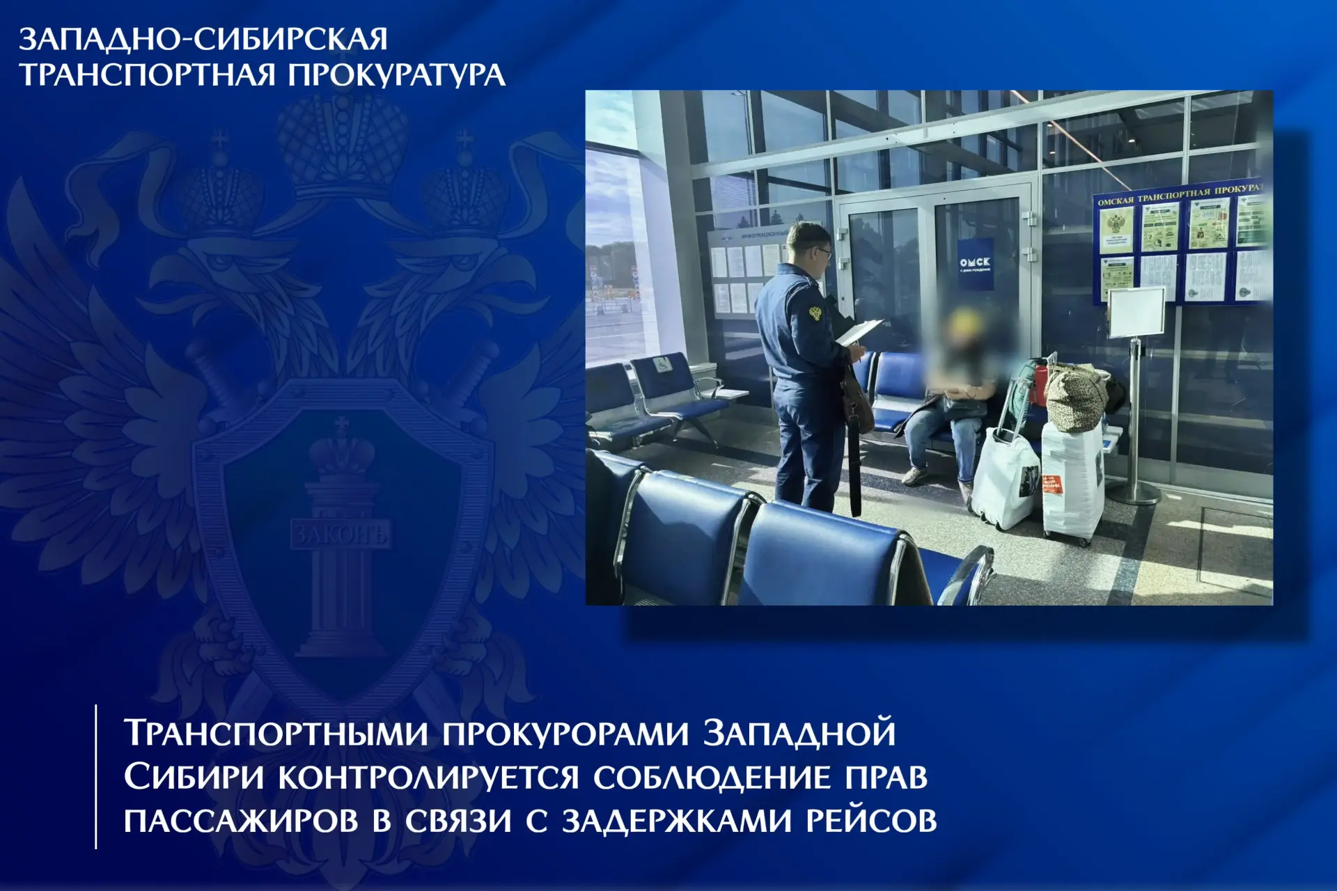 ✈️❗️Транспортными прокурорами Западной Сибири контролируется соблюдение прав пассажиров...