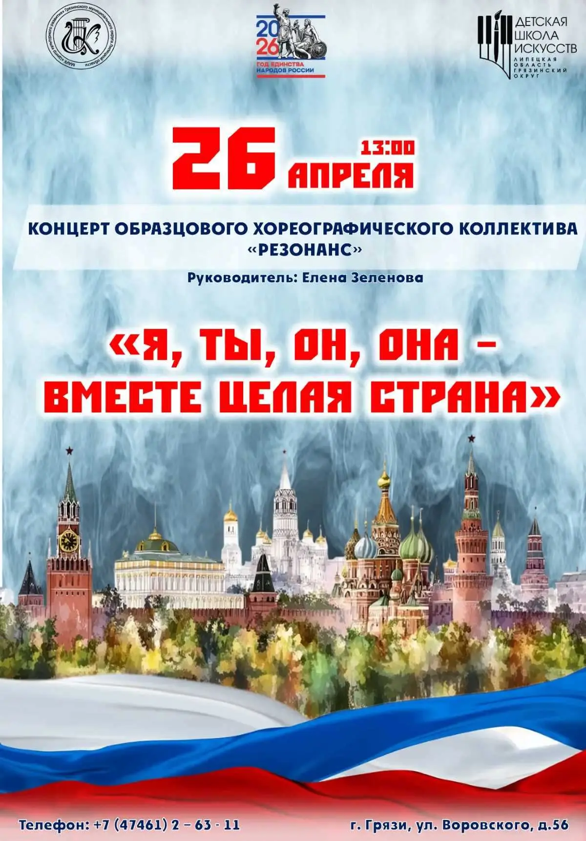 26 апреля в 13:00 на сцене Центра культуры состоится Отчётный концерт Образцового хорео...