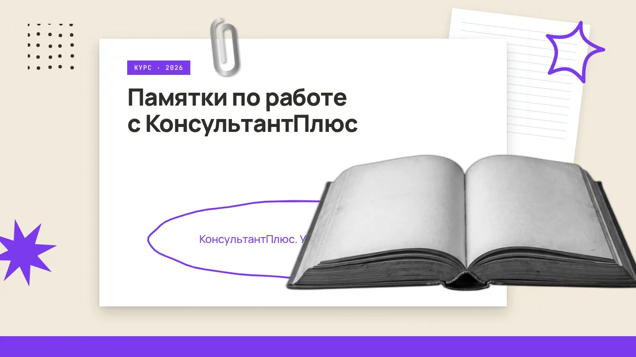 🇷🇺 Мастер КонсультантПлюс: быстро и легко

КонсультантПлюс — онлайн-курс для всех, кто хочет эффек