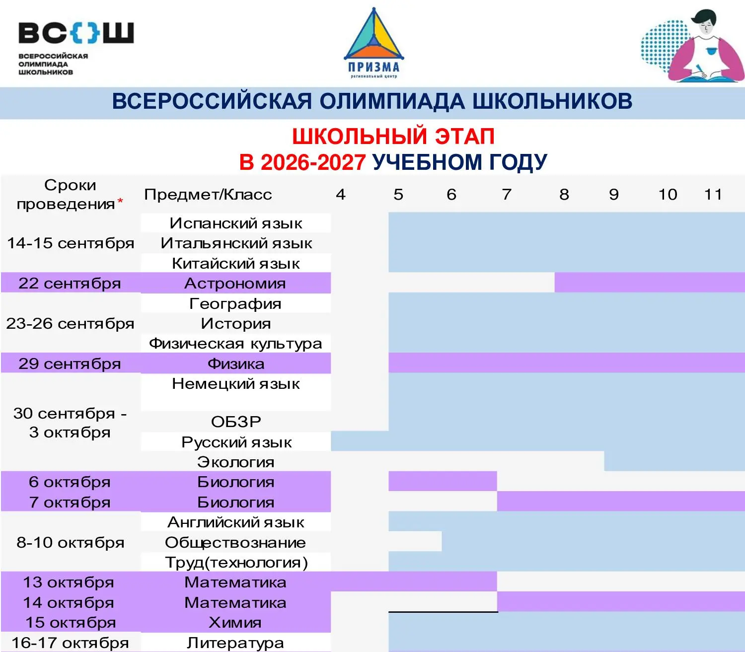 🤩 ВсОШ снова с нами: расписание школьного этапа уже опубликовано!