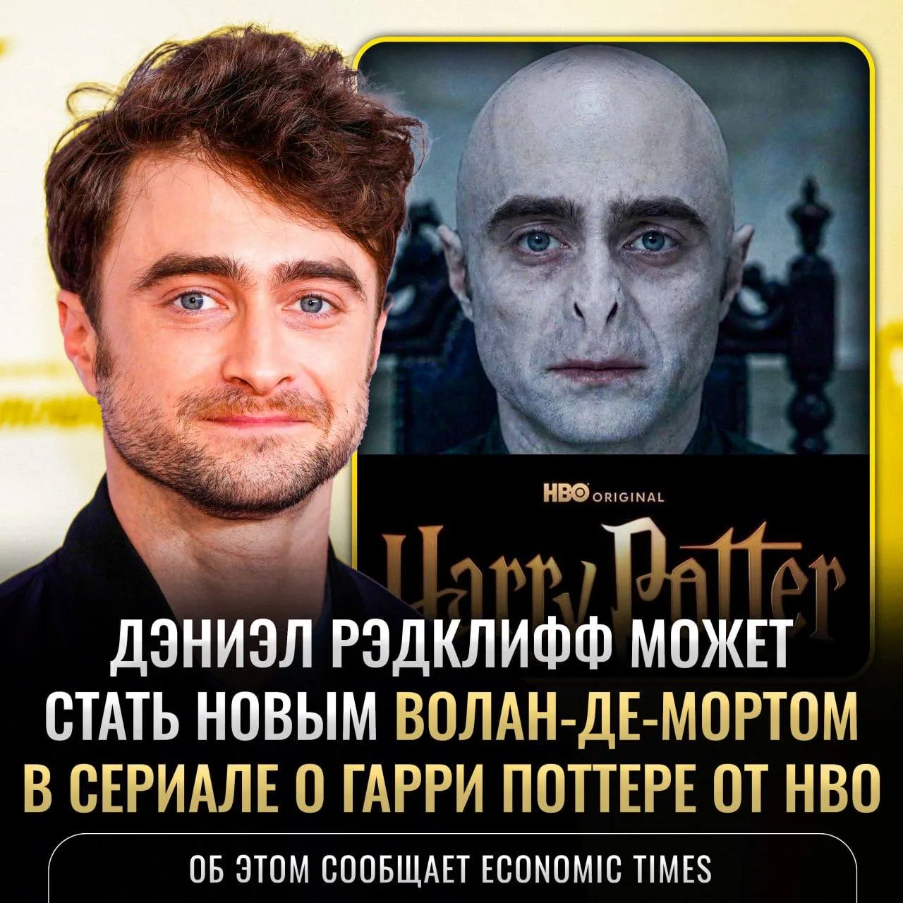‼️ Дэниэл Рэдклифф может сыграть ВОЛАН-ДЕ-МОРТА в новом сериале про Гарри Поттера — HBO...