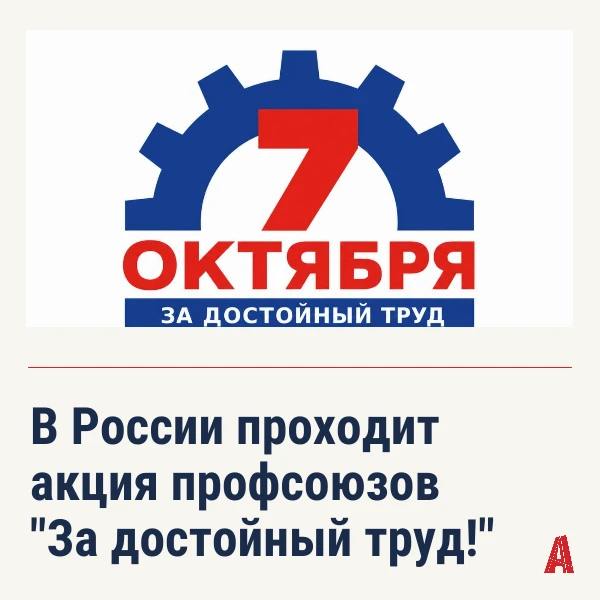 🚩 С 1 сентября по 9 октября по всей стране идёт Всероссийская акция профсоюзов, приуро...