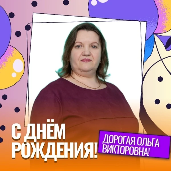🎉📐 СЛОЖИМ ВСЕ ПОЗДРАВЛЕНИЯ В ОДНО!  С ДНЕМ РОЖДЕНИЯ, ОЛЬГА ВИКТОРОВНА! 📐🎉   Сегодня особенный и очен
