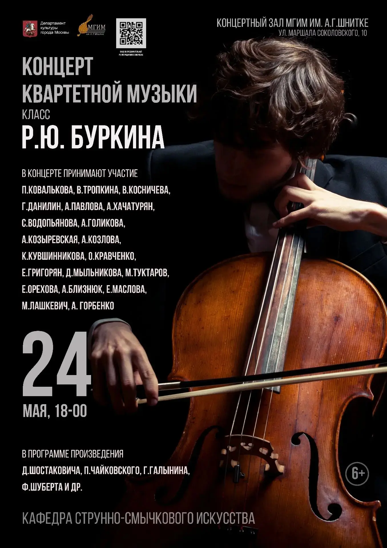 Приглашаем на концерт Квартетной музыки