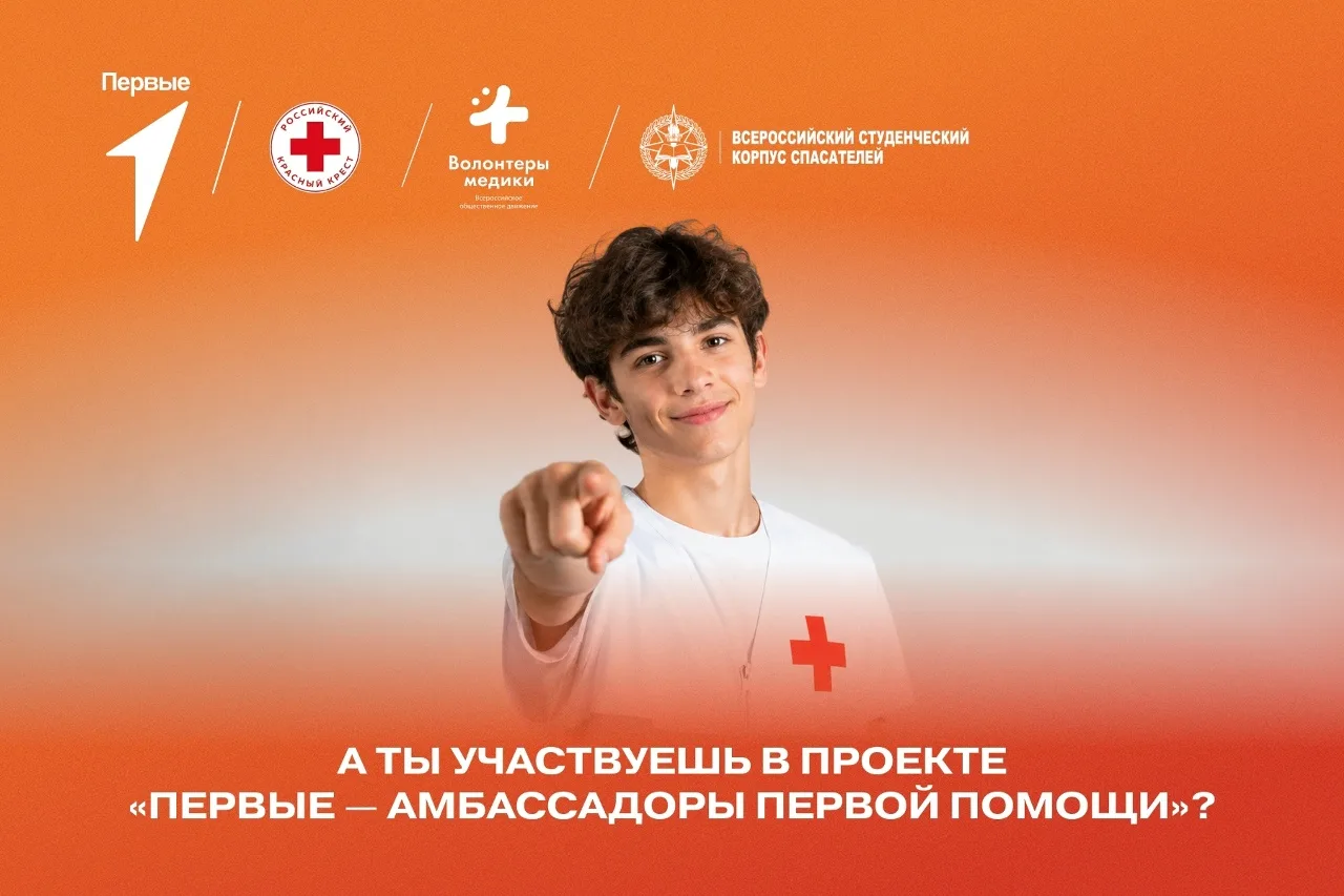 💪 Стань амбассадором первой помощи — научи других спасать жизни!

Ты уже участвовал во Всероссийско