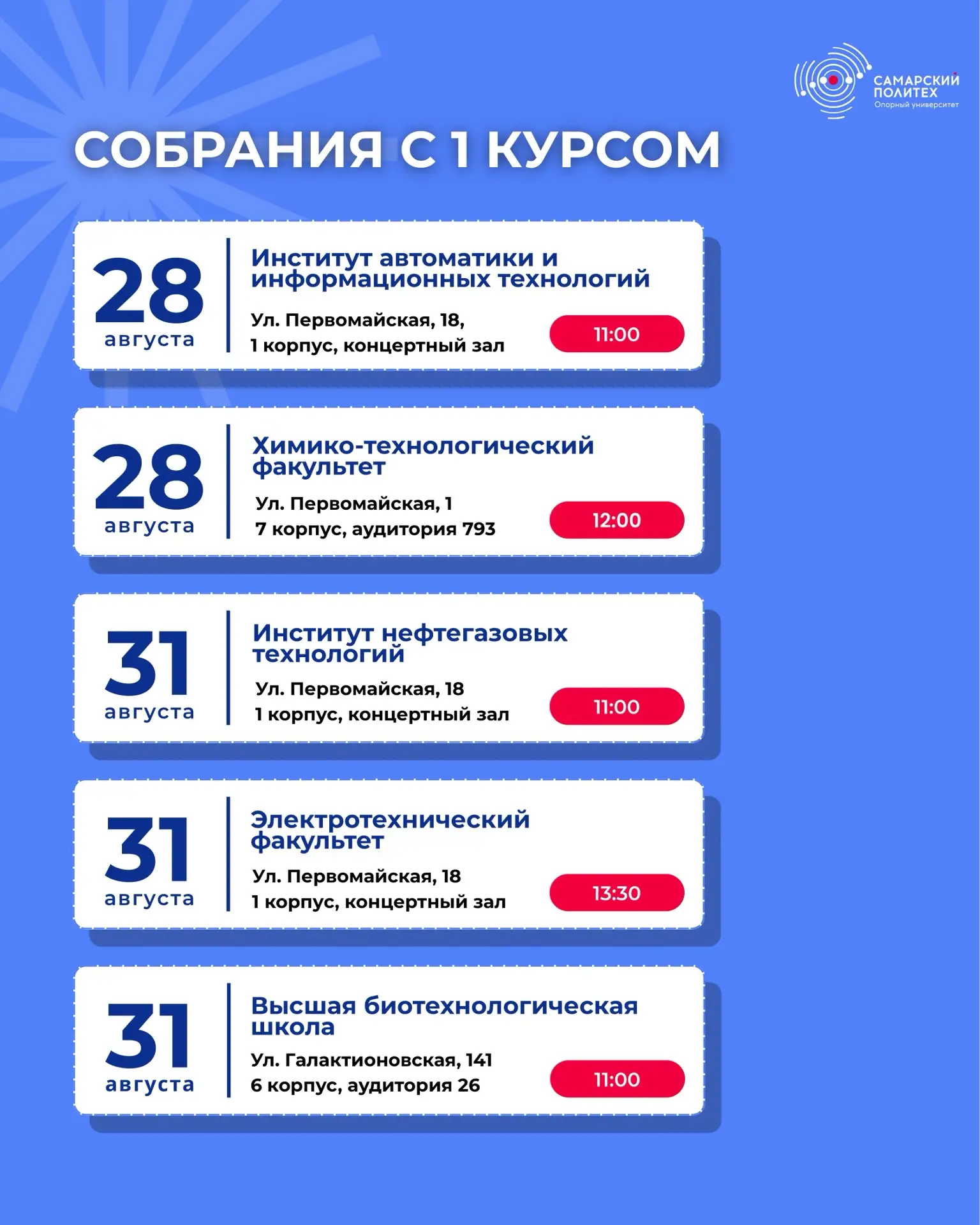 Собрания со студентами, поступившими на 1 курс в СамГТУ (бакалавриат/специалитет) на оч...