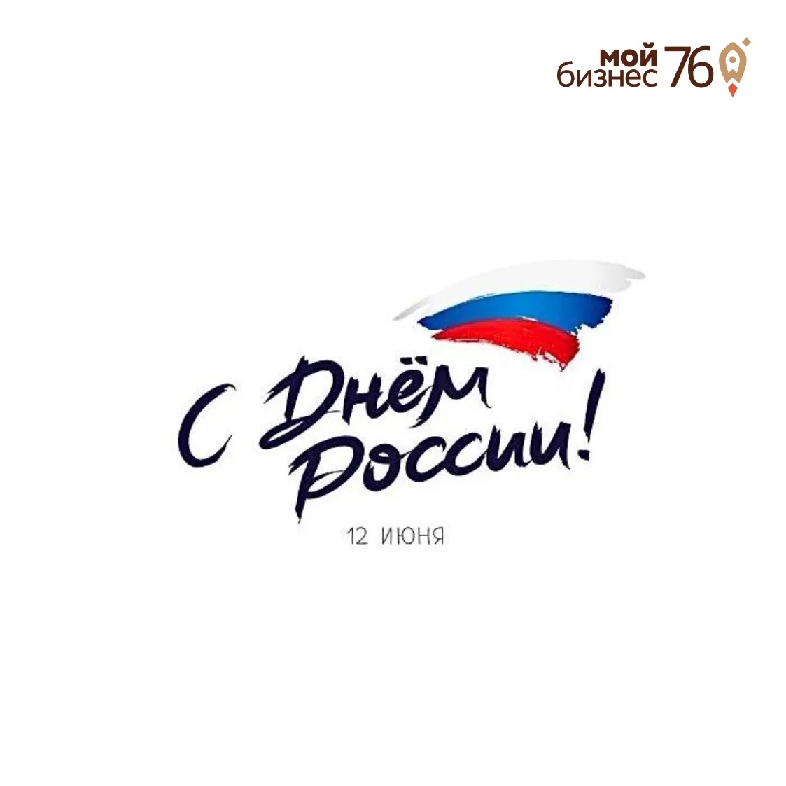 🇷🇺 С Днём России! 

Поздравляем всех с этим важным праздником, который объединяет нас в любви к на