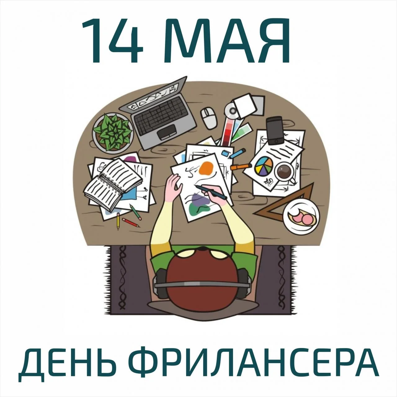 Сегодня, 14 мая 2026 года, четверг – рабочий день  Праздники сегодня:  День фрилансера    Еремей Зап