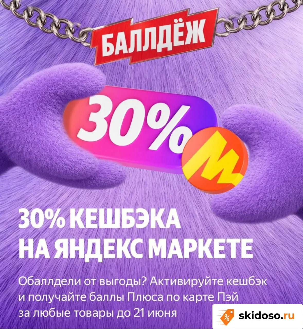🔥Яндекс Маркет запустил 30% кэшбэка по карте Пэй за любые товары до 21 июня. Активируем акцию по сс