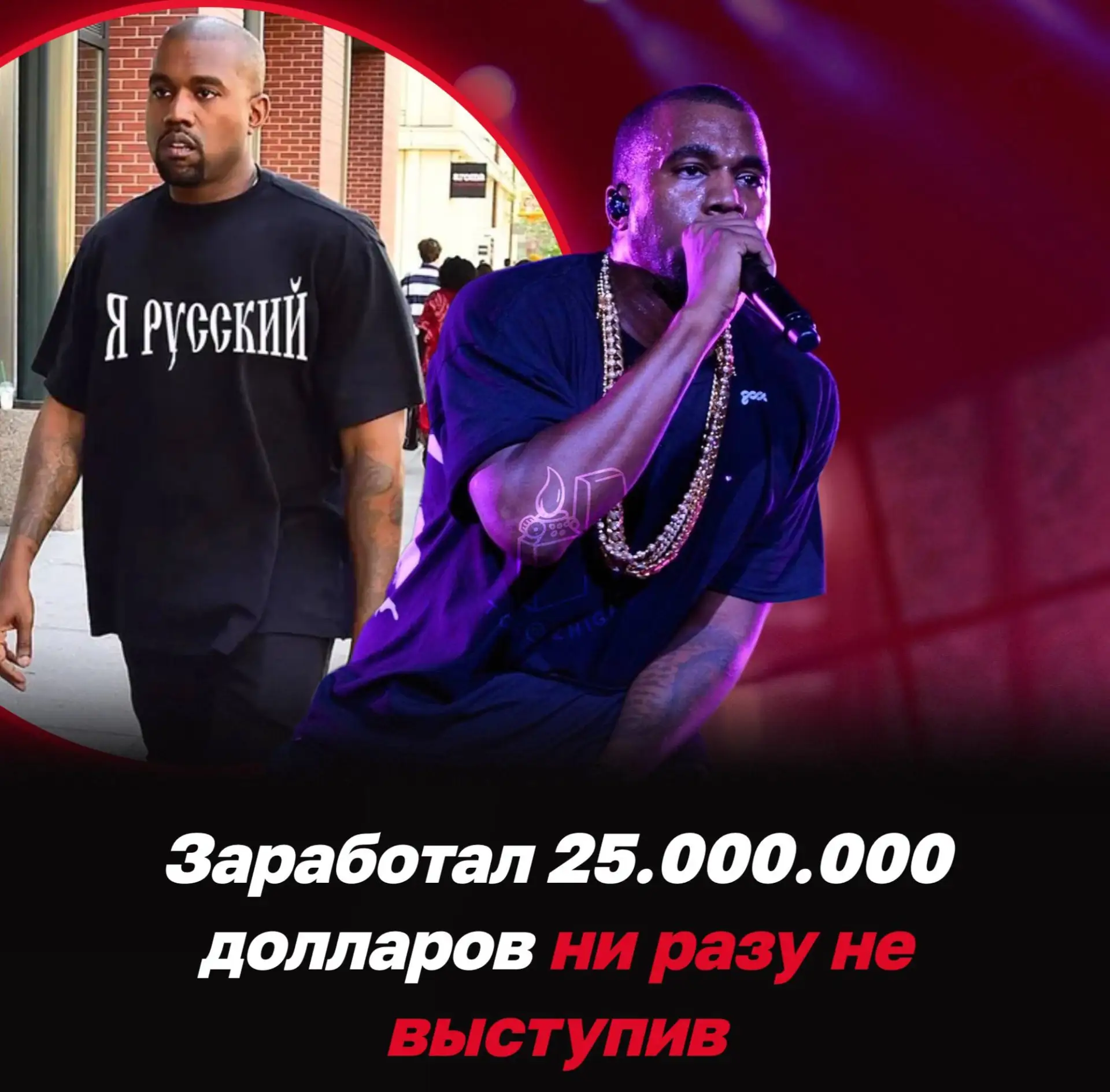 🤣 Канье Уэст заработал $25,5 млн, ни разу не выступив — Daily Mail