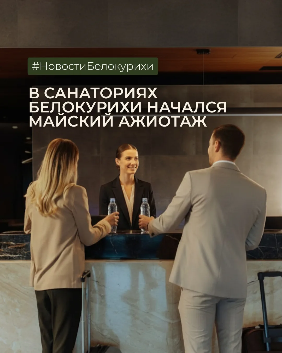 В санаториях Белокурихи начался майский ажиотаж 🌺