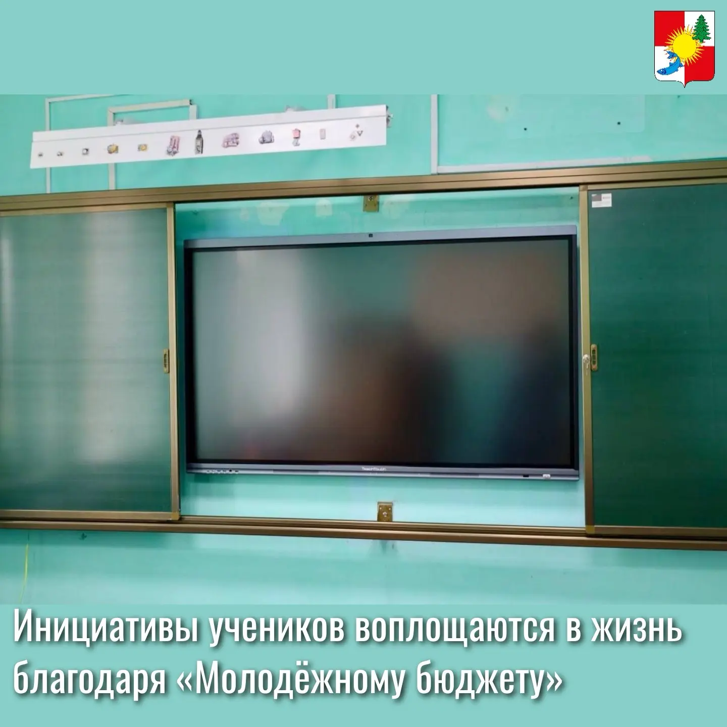 ☀️В школах Томаринского района продолжается модернизация

Инициативы учеников воплощаются в жизнь бл