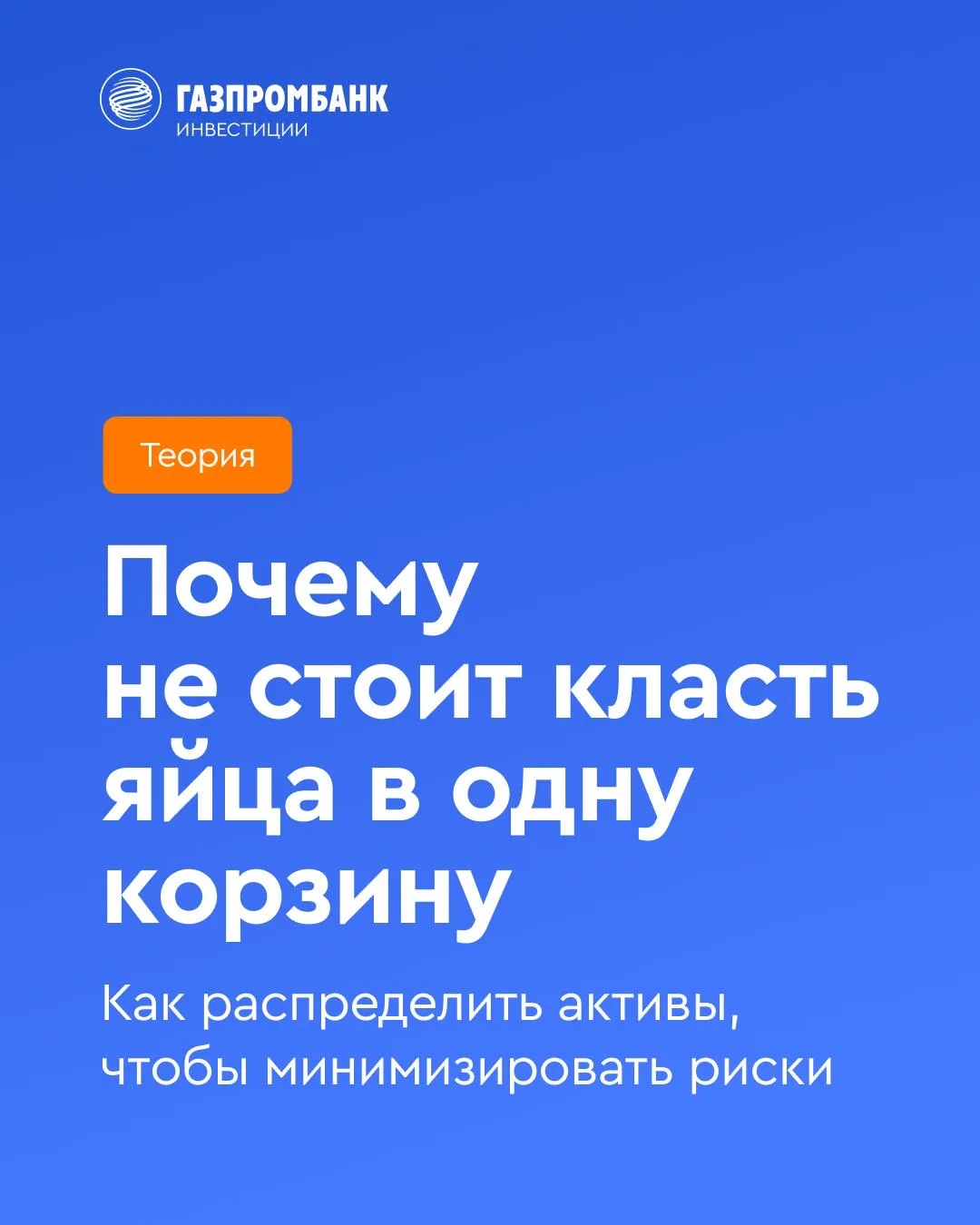 🥚 Почему не стоит класть яйца в одну корзину   Диверсификация — это стратегия распределения инвестиц