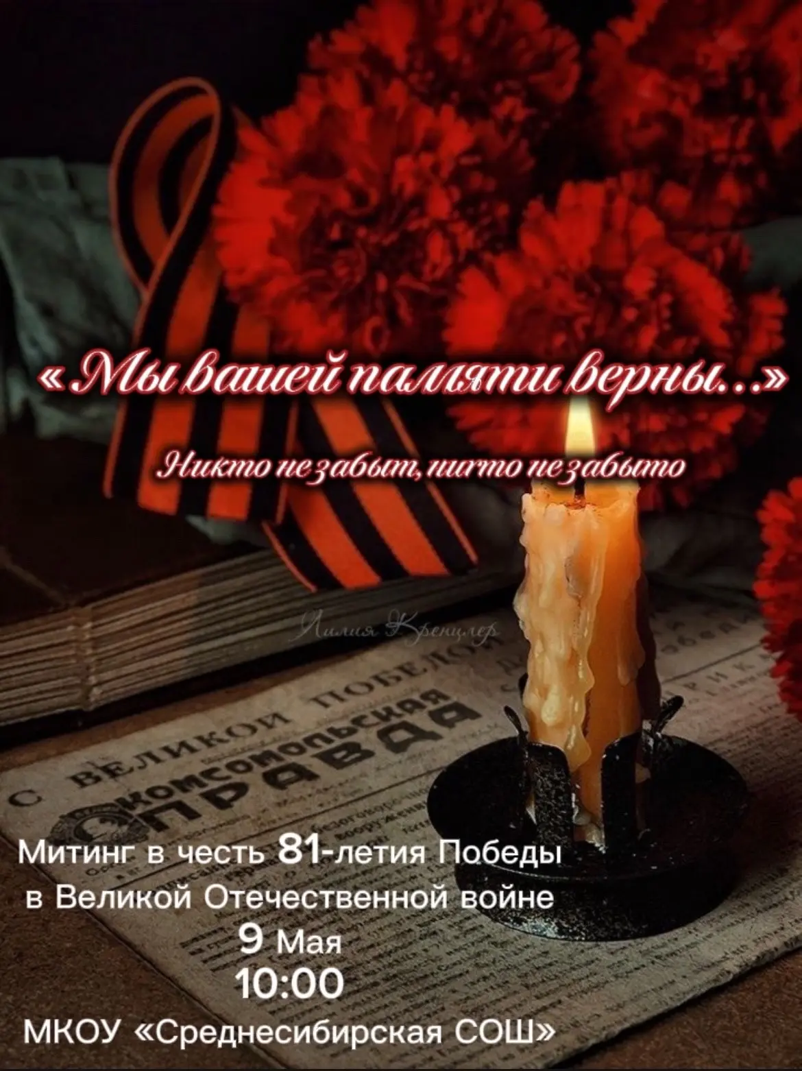 🎗️Приглашаем на митинг, посвящённый 81-й годовщине Победы в Великой Отечественной войн...