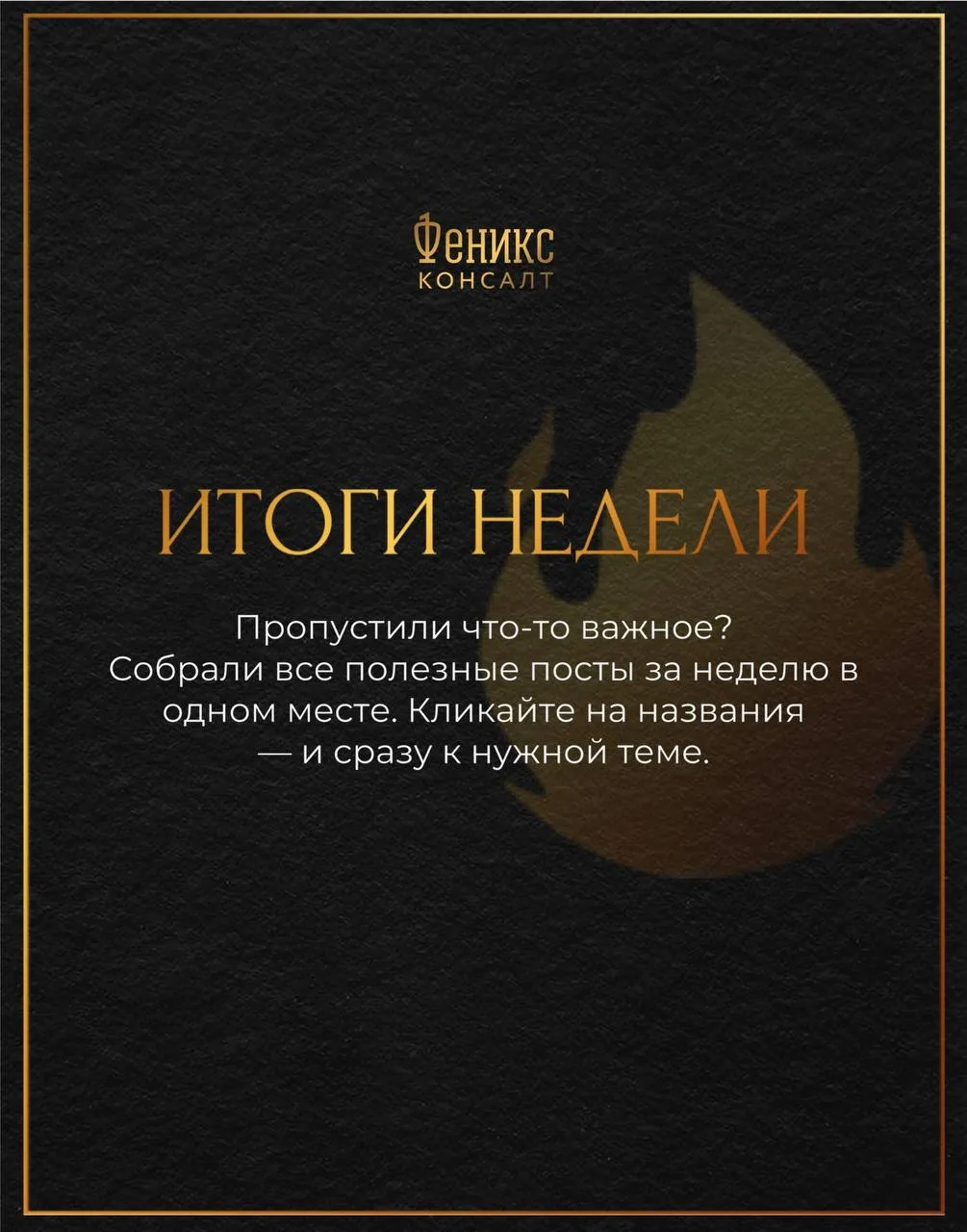 ИТОГИ НЕДЕЛИ 🔥