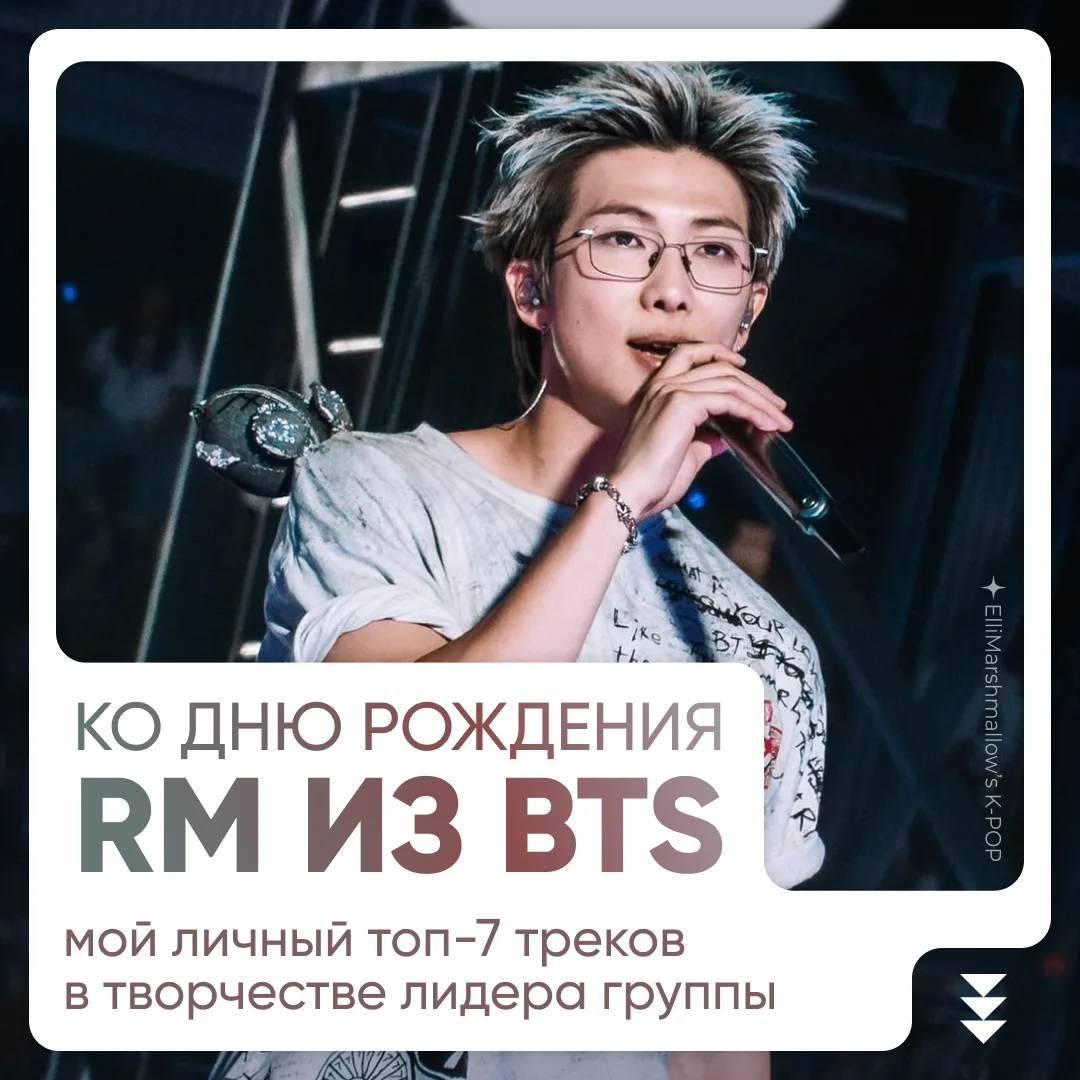 Сегодня лидер группы BTS Ким Намджун, также известный как RM, а ещё раньше - Rap Monste...