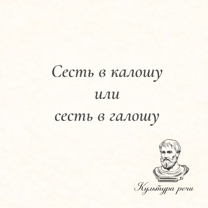Сесть в калошу или сесть в галошу?