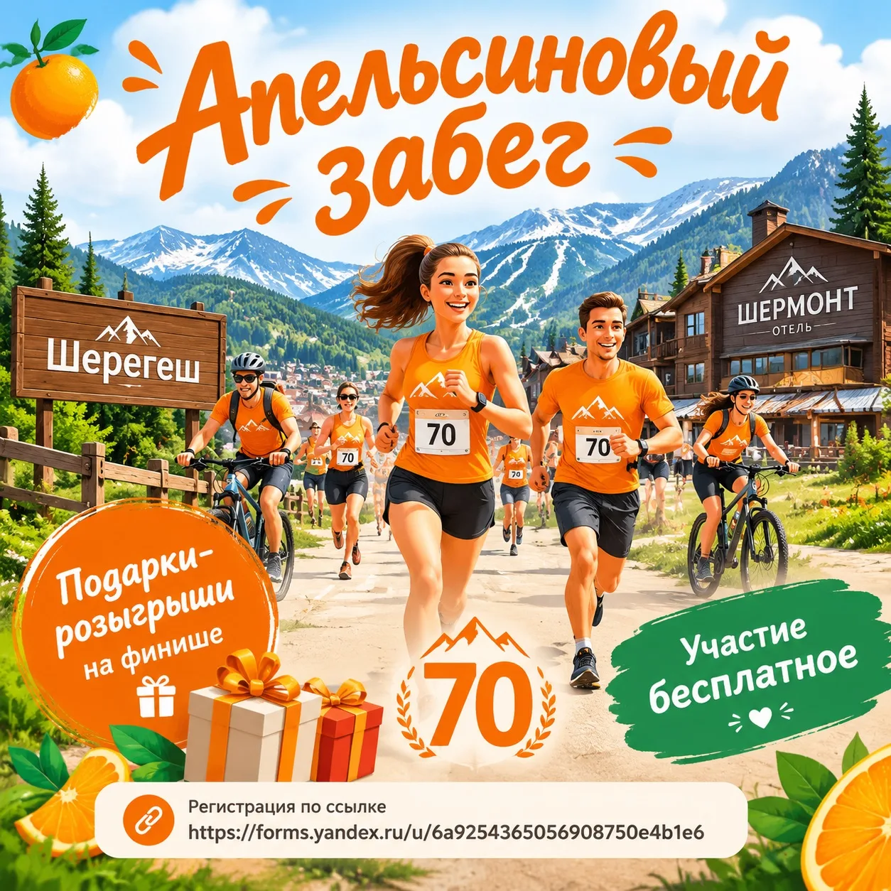 АПЕЛЬСИНОВЫЙ ЗАБЕГ  в честь 70-летия