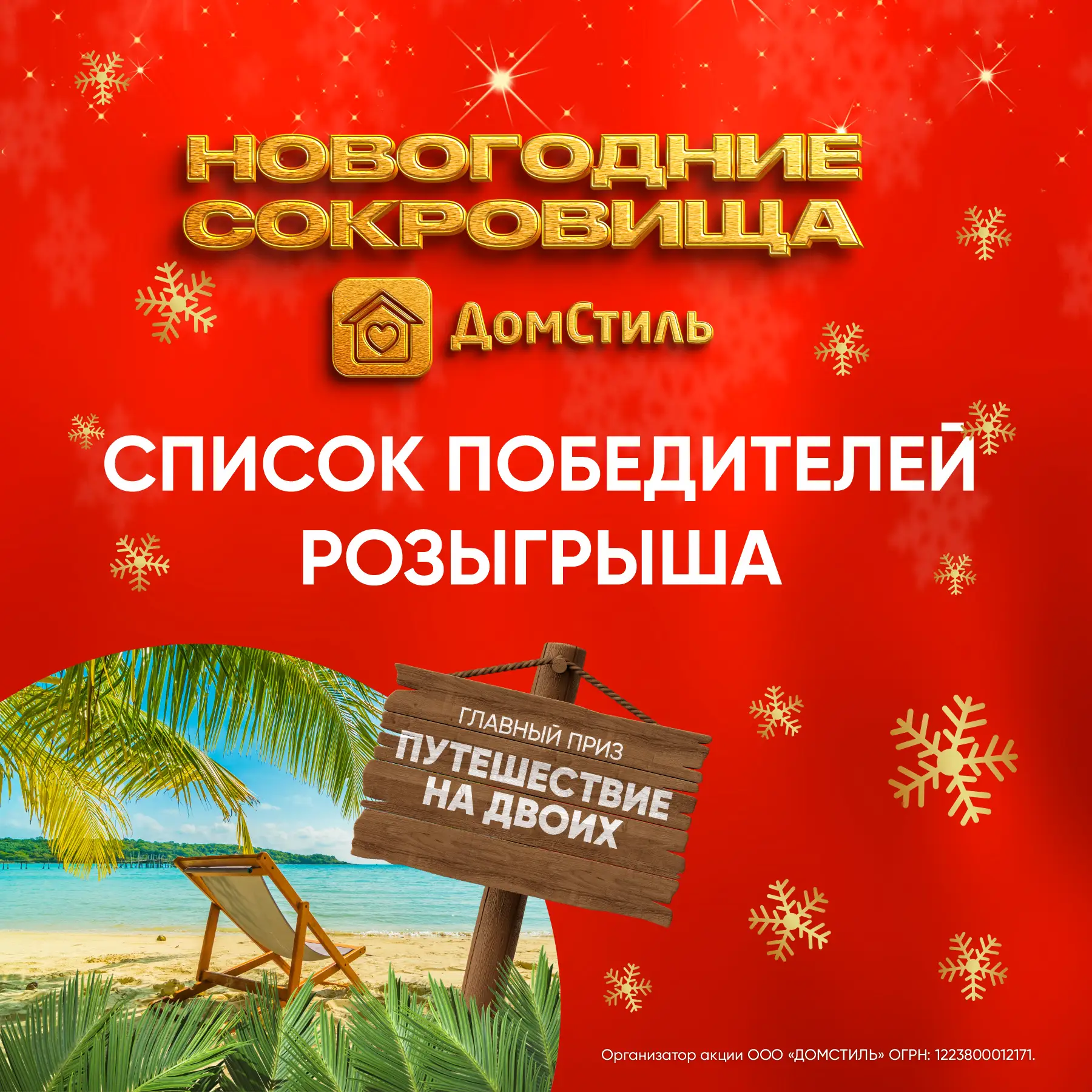 🎆Ураааа! Победители акции "Новогодние сокровища ДомСтиль" определены🎁  👉 Список победителей опублико