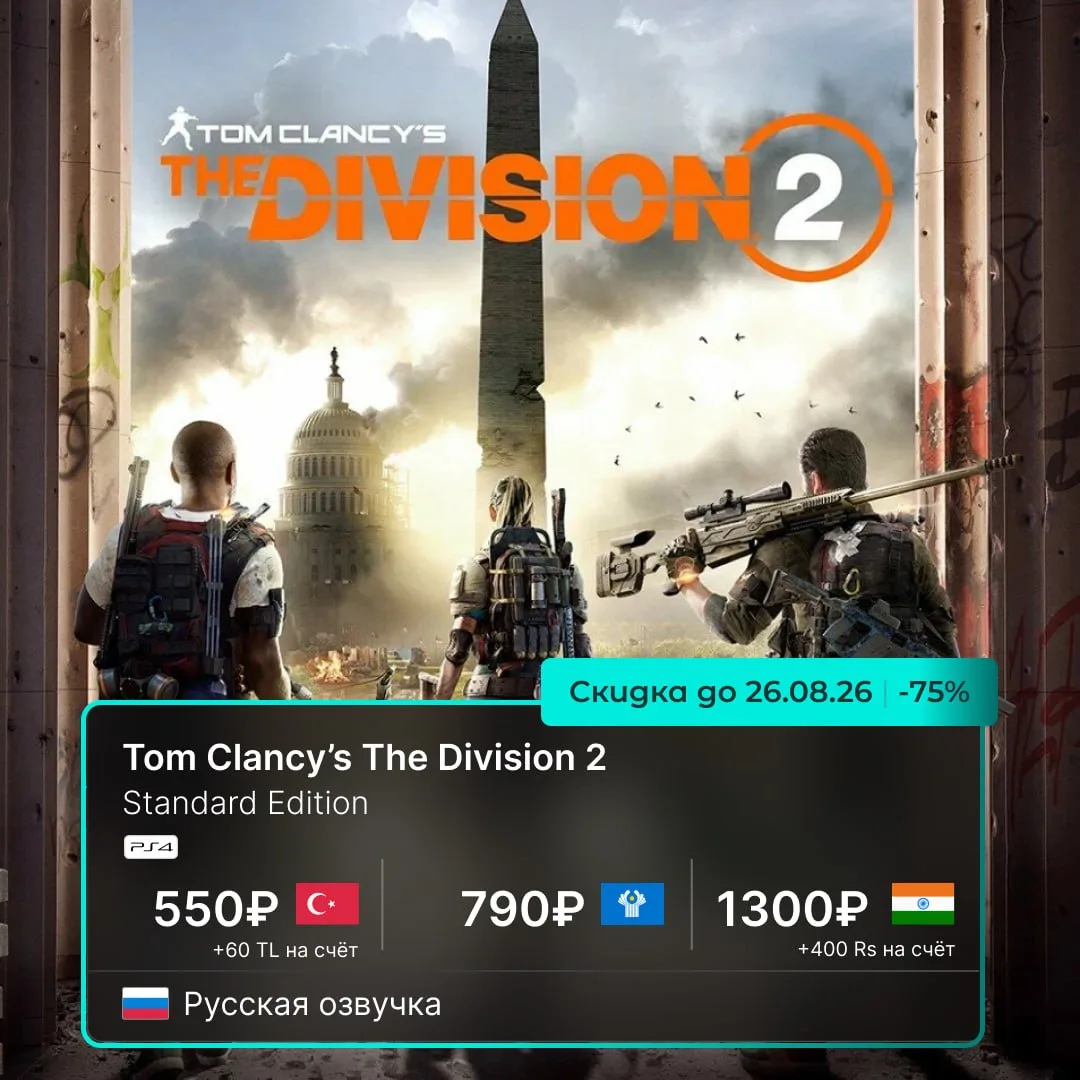 📱 Tom Clancy’s The Division 2 — тактический шутер в открытом мире. Спасайте Вашингтон ...