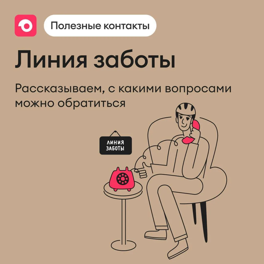 Линия заботы: в каких случаях можно и нужно обращаться ⚡️