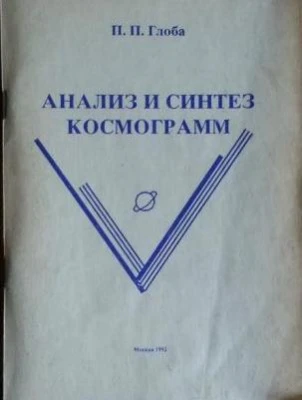 #Глоба_Анализ_и_синтез_космограмм_Цена_3000руб. Книгу можно заказать на сайте bukinistk...