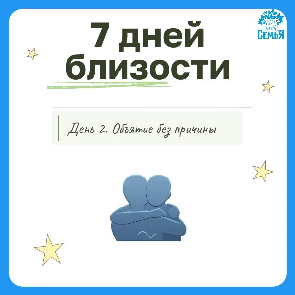 🫂День 2. Объятия без причины
