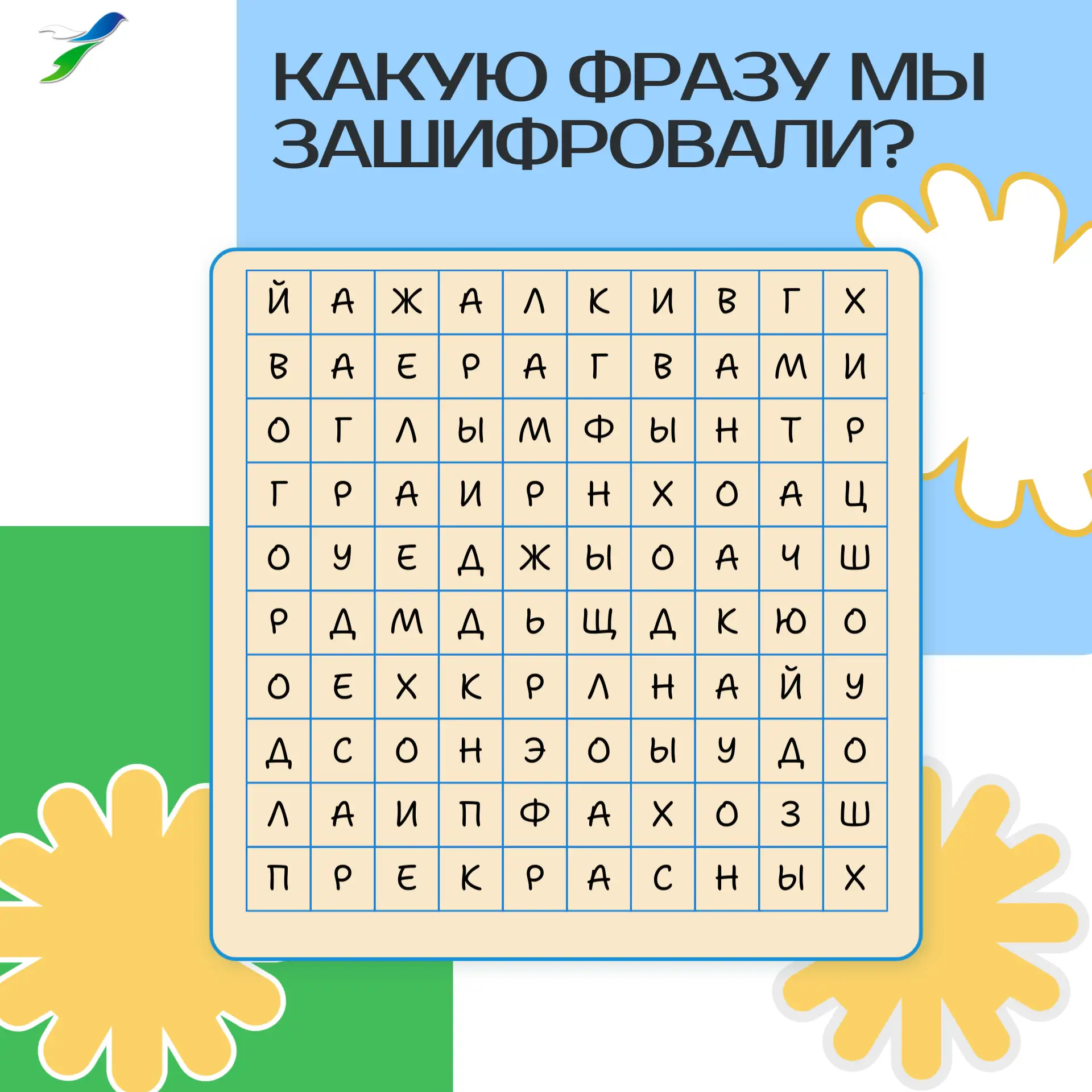 ️⏰ Время для перерыва! Отдохните с пользой и попробуйте решить наш филворд.
