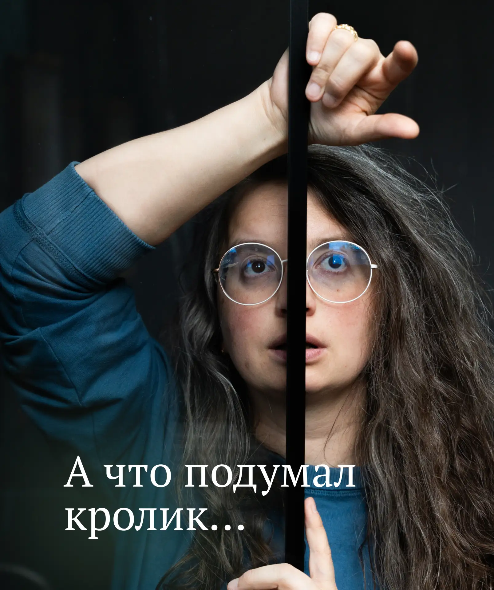 Ретроперспектива 

А ЧТО ПОДУМАЛ КРОЛИК

А что подумал кролик, никто не узнал, потому что кролик:

—