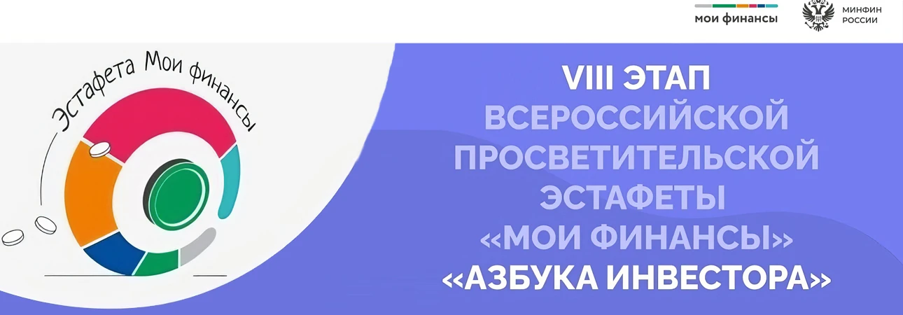Cтартовал новый этап Всероссийской эстафеты «Мои финансы»