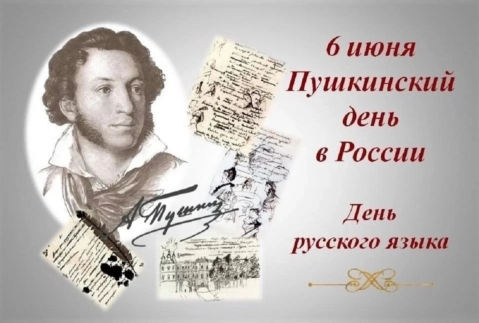 📖 ✍ПУШКИНСКИЙ ДЕНЬ В РОССИИ📚