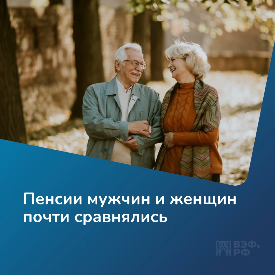 Пенсии мужчин и женщин в России практически сравнялись. На 1 января 2026 года женщины в среднем полу