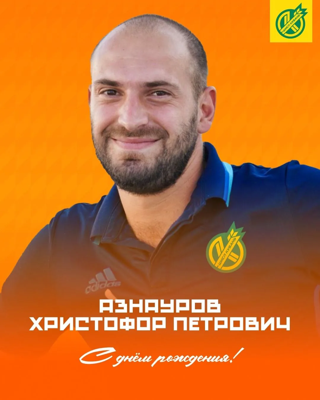 🎉19 июня свой день рождения отмечает тренер-преподаватель ШИСП «Кубань» Христофор Петрович Азнауров