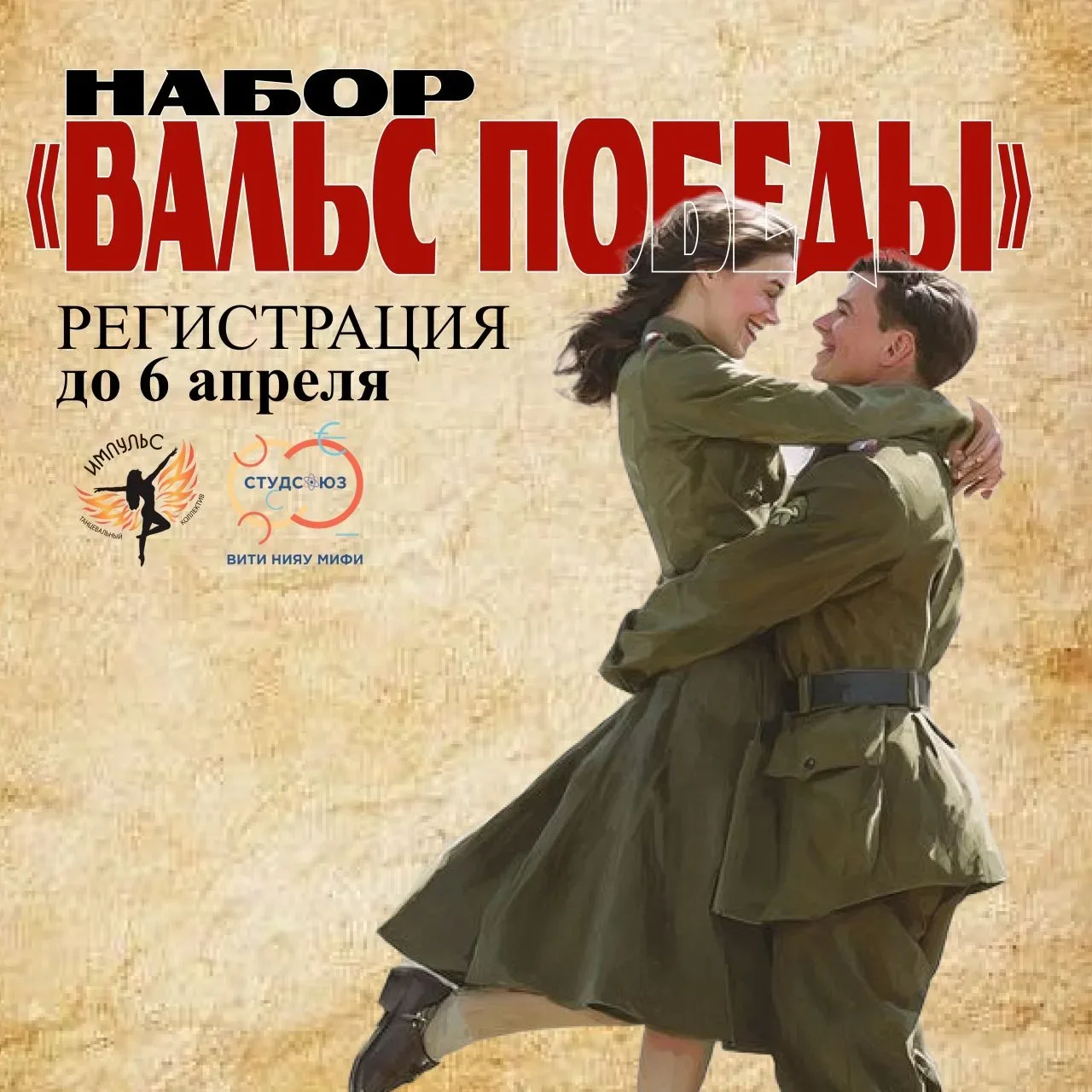 Набор на «Вальс Победы» 🕊️  #СтуденческийактивВИТИ   ▫️В тяжелые военные годы люди находили силы не 