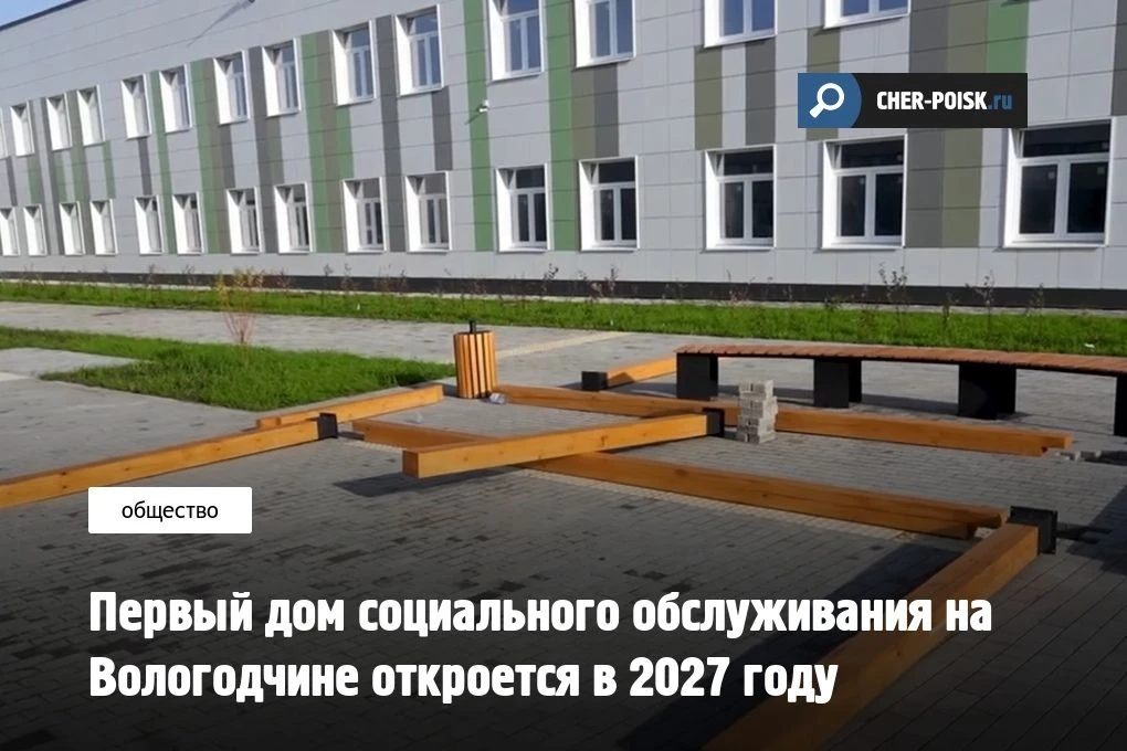 В посёлке Молочное под Вологдой завершается строительство Дома социального обслуживания...