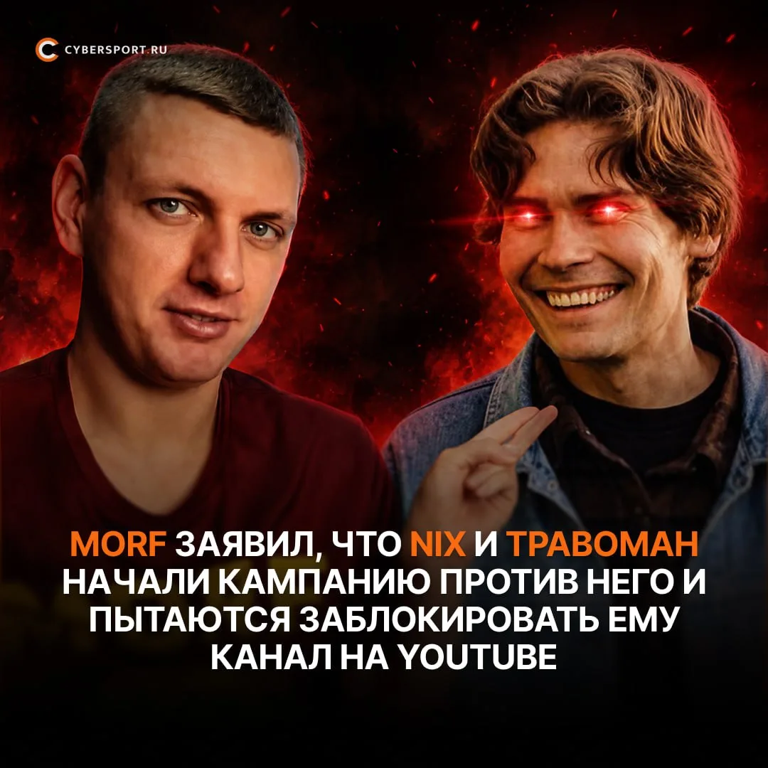 🤬В комьюнити Dota 2 скандал — Nix и ТраВоМаН чуть не удалили YouTube-канал блогеру Morf

Ситуация н