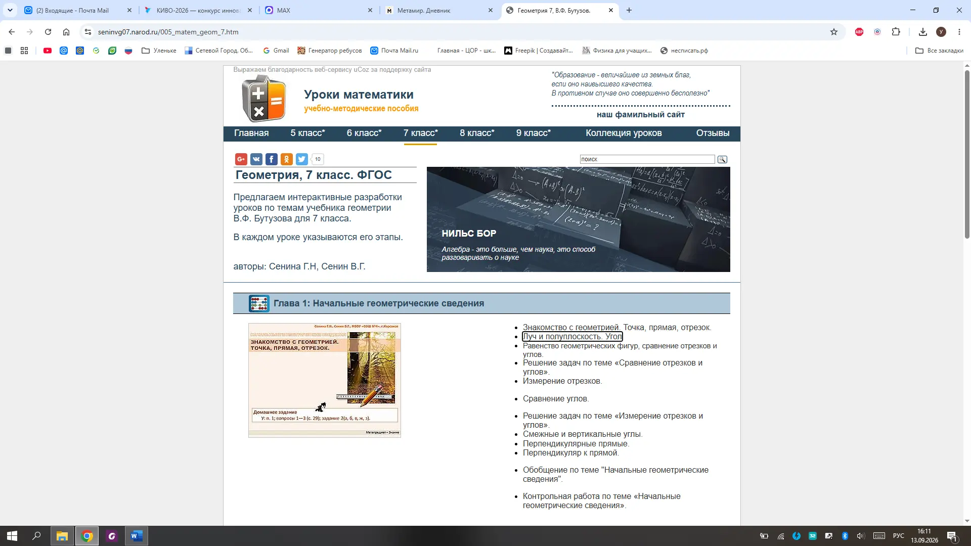 Подготовиться к урокам математике мне очень помогает этот сайт: https://seninvg07.narod...
