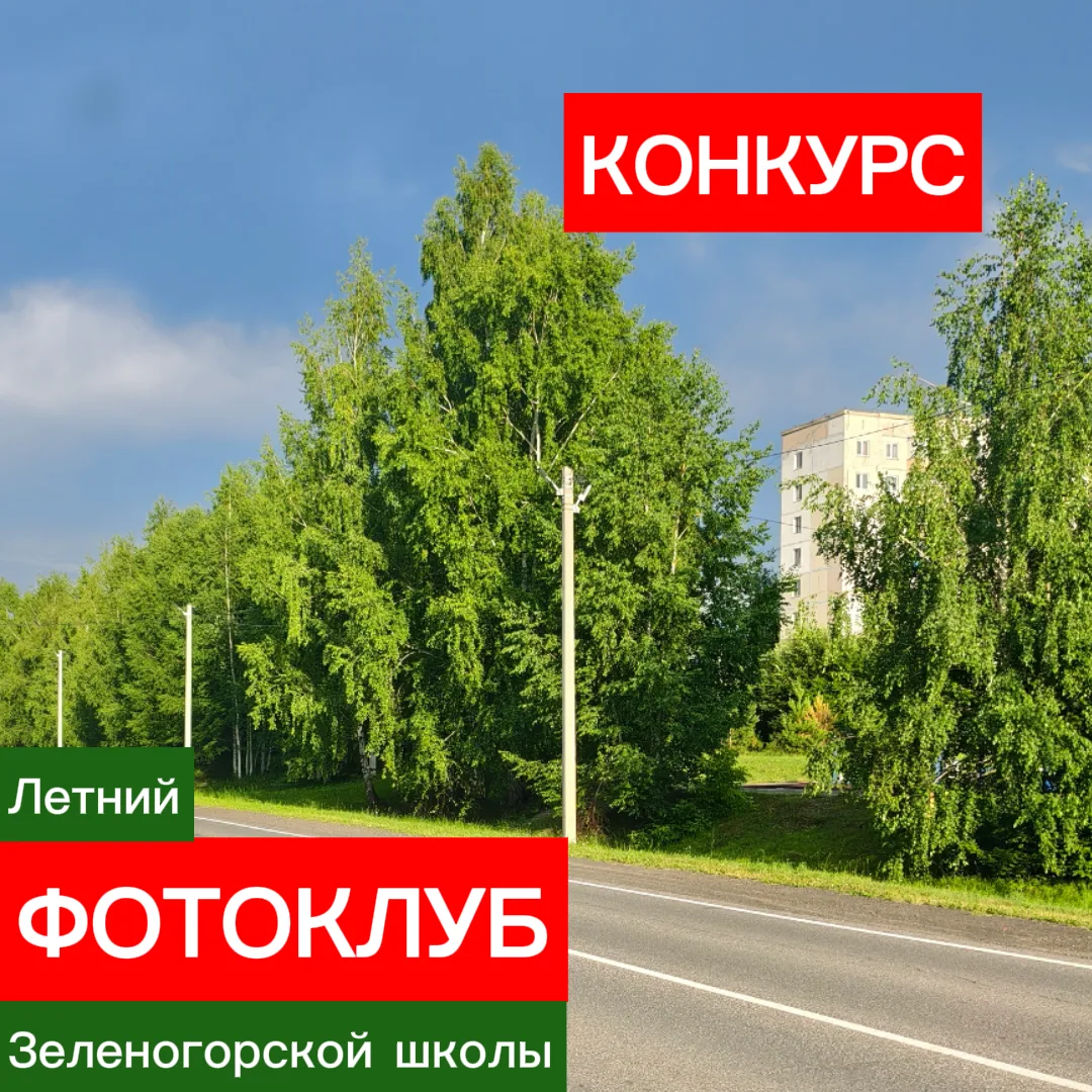 📸 Объявляем старт конкурса в «Летнем фотоклубе»!

🤗 Друзья, наш летний фотоклуб живет и дышит ваши