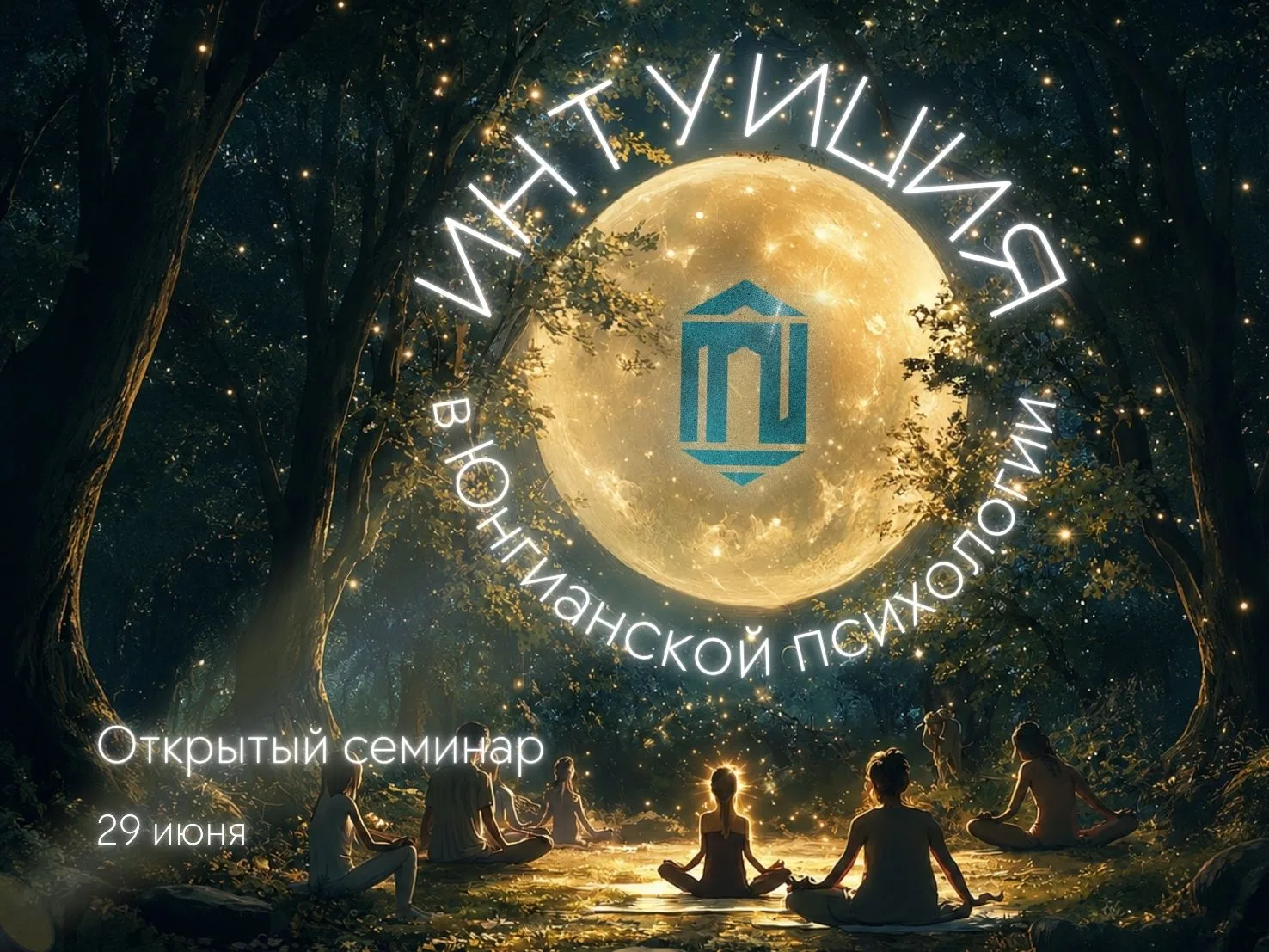 29 июня Институт аналитической психологии «Юнграум» приглашает вас на бесплатный ознако...