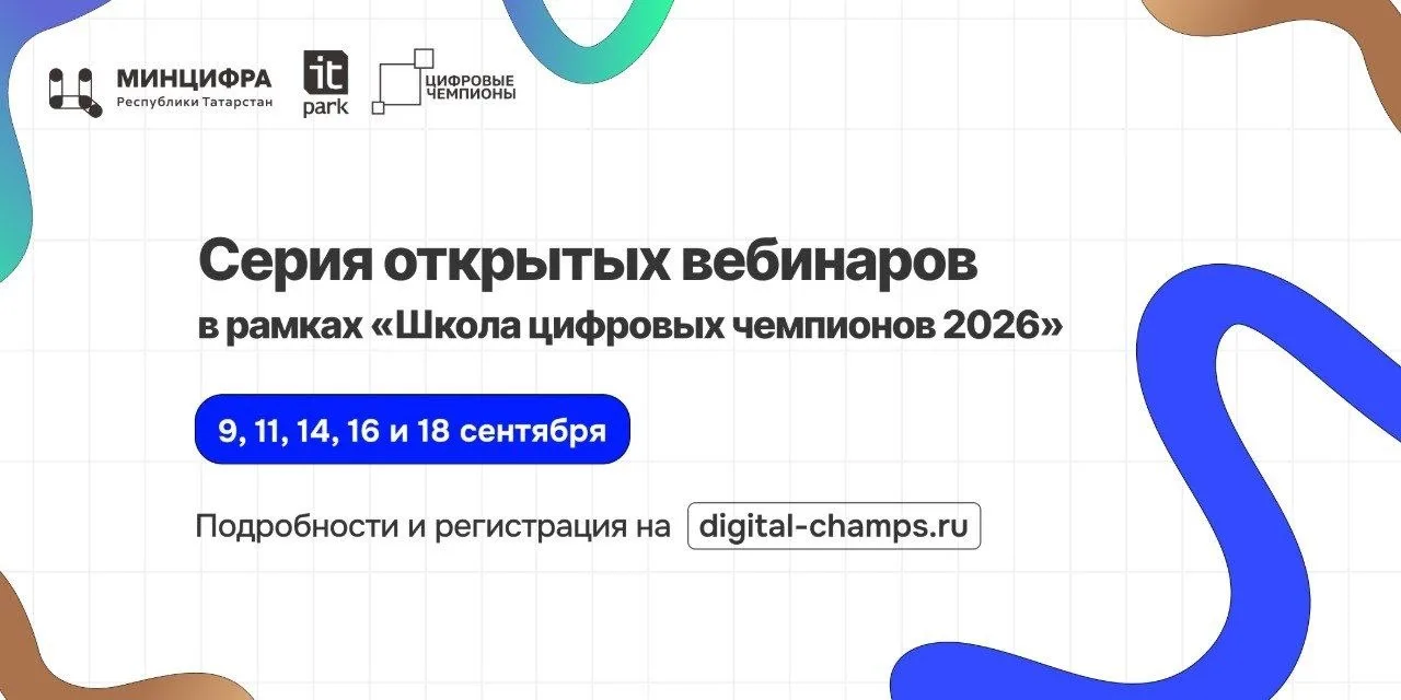 Приглашаем на серию открытых вебинаров в рамках мероприятия "Школа цифровых чемпионов":