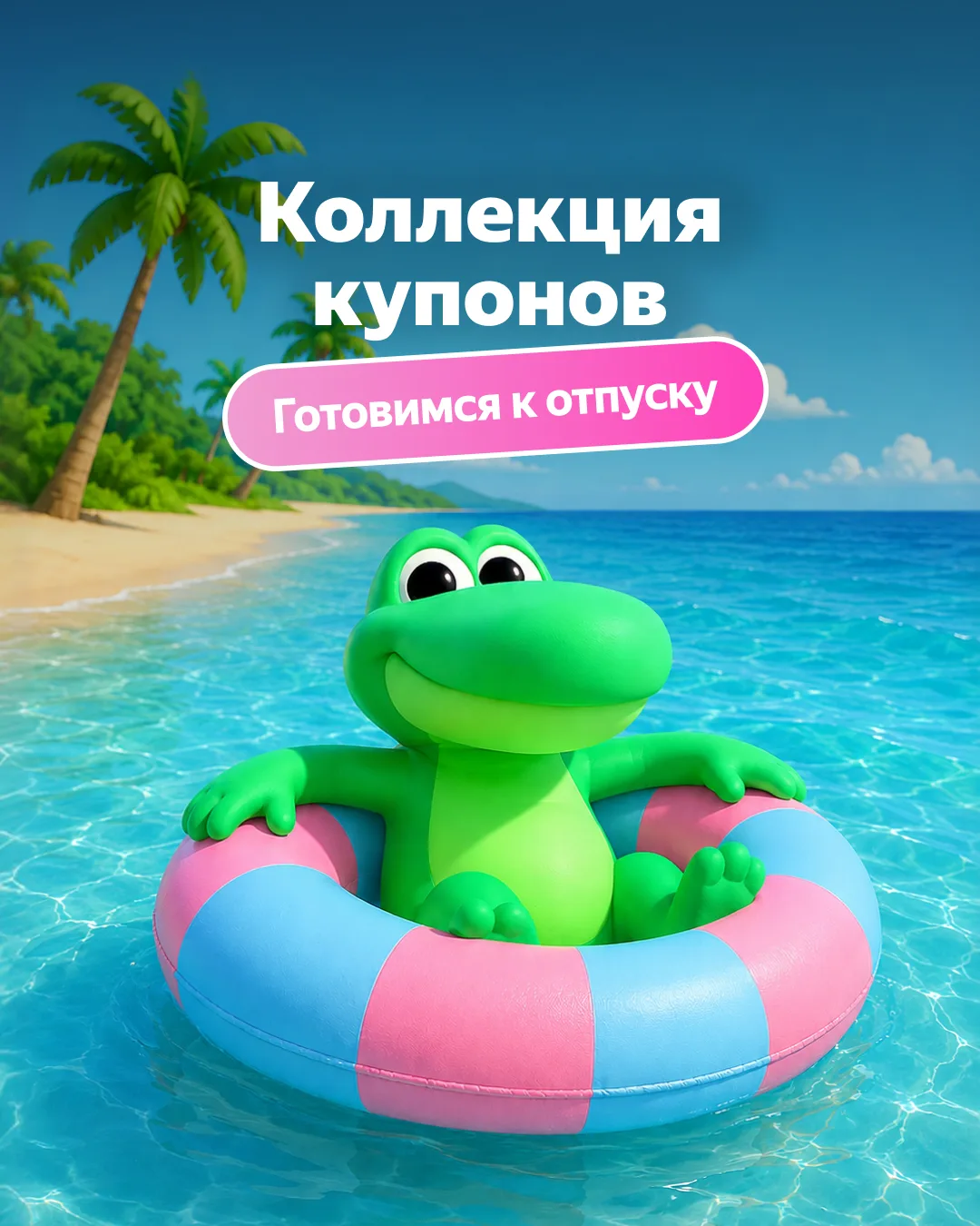 Лето — время отдыха, а Едадил помогает сделать его выгоднее 💚

Собрали подборку купонов для отпуска