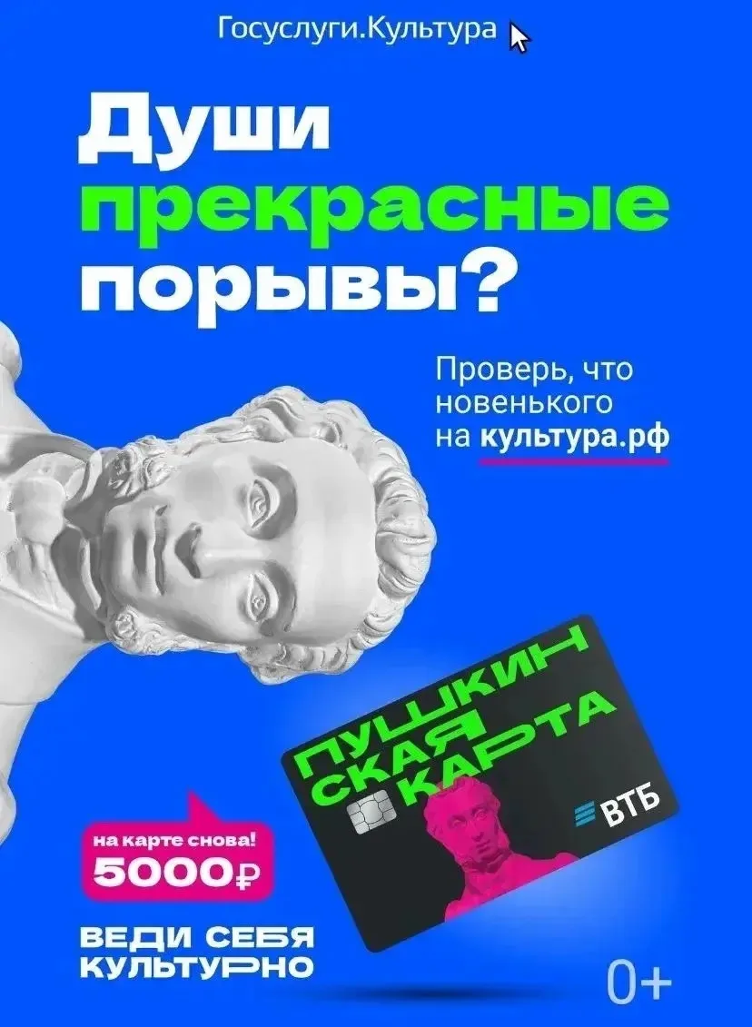 Пушкинская карта - пропуск в мир искусства! Особые привилегии для молодых людей в возра...