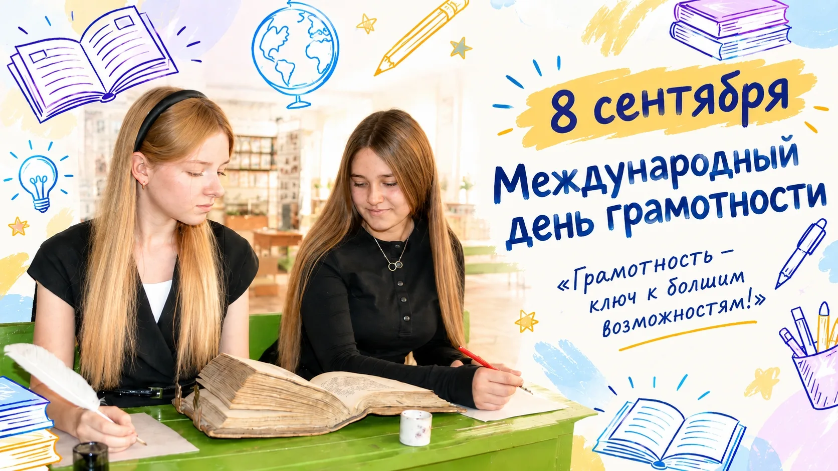📚Международный день грамотности - 8 сентября!