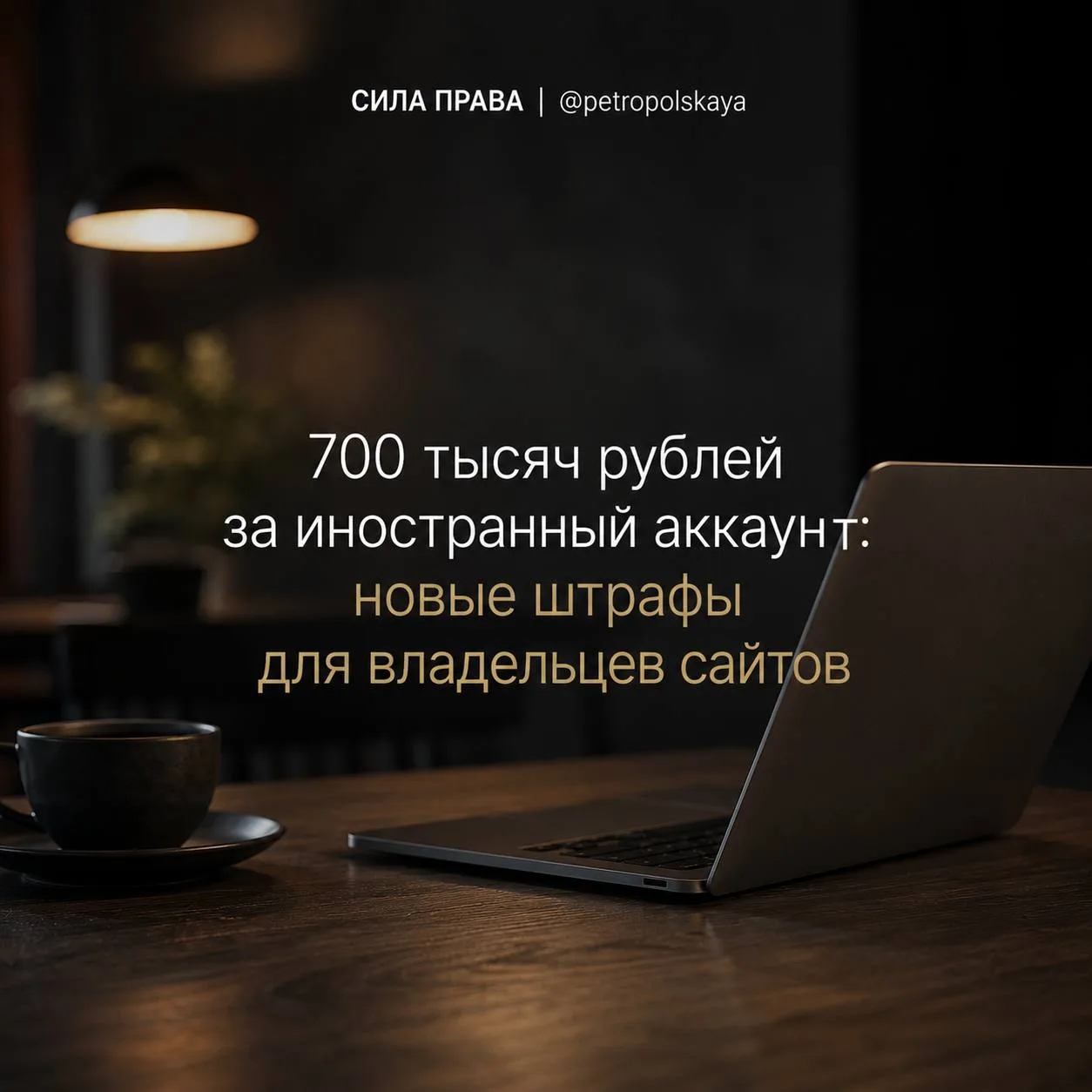 💻700 тысяч рублей за иностранный аккаунт: новые штрафы для владельцев сайтов