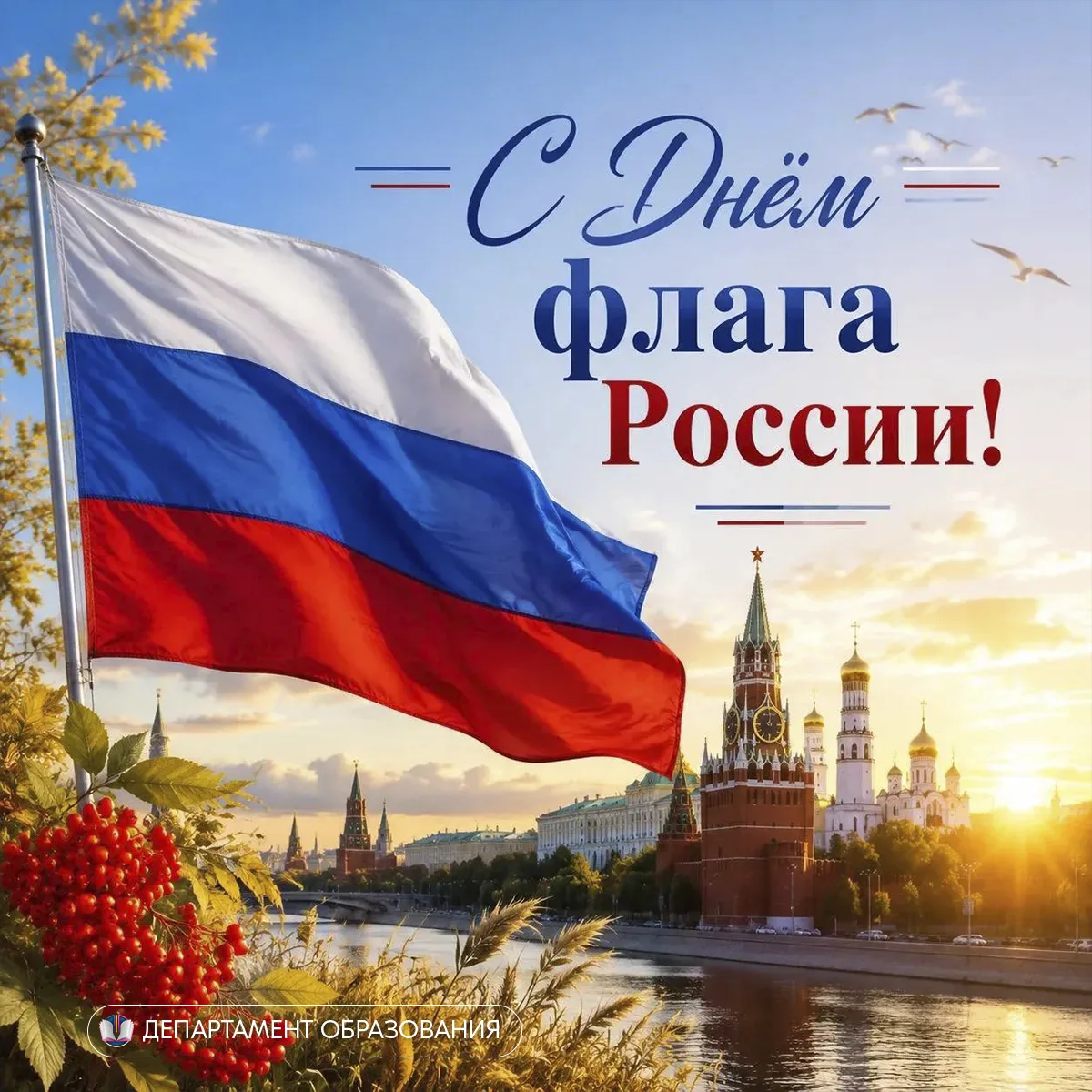Государственный флаг России ведёт свою историю с конца XVII века: одним из первых бело‑...