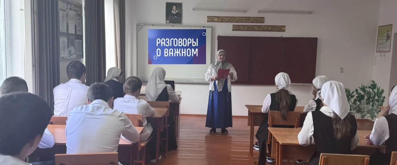 «Разговоры о важном»