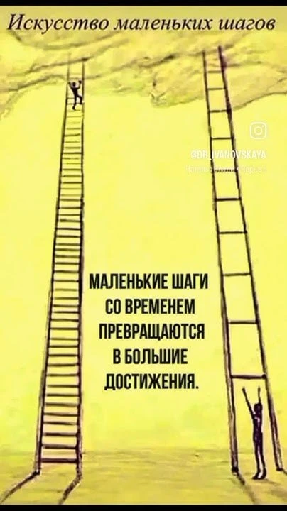 Искусство маленьких шагов ...